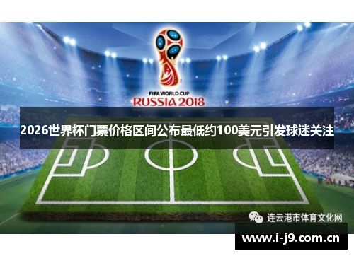 2026世界杯门票价格区间公布最低约100美元引发球迷关注