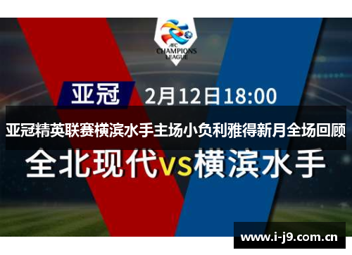 亚冠精英联赛横滨水手主场小负利雅得新月全场回顾 亚冠精英联赛横滨水手主场小负利雅得新月全场回顾