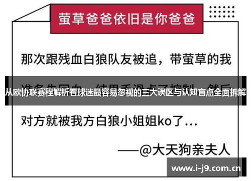 从欧协联赛程解析看球迷最容易忽视的三大误区与认知盲点全面拆解