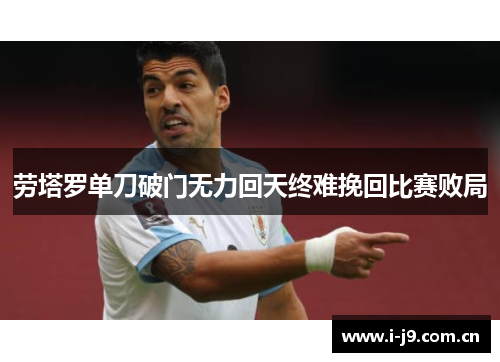 劳塔罗单刀破门无力回天终难挽回比赛败局