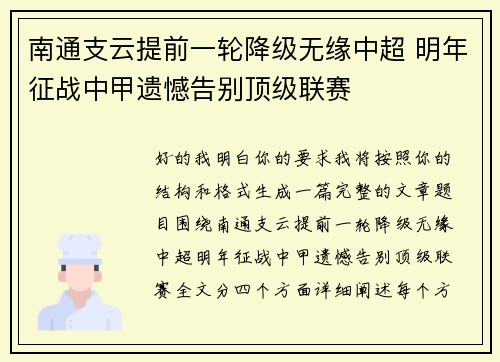 南通支云提前一轮降级无缘中超 明年征战中甲遗憾告别顶级联赛