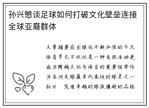 孙兴慜谈足球如何打破文化壁垒连接全球亚裔群体