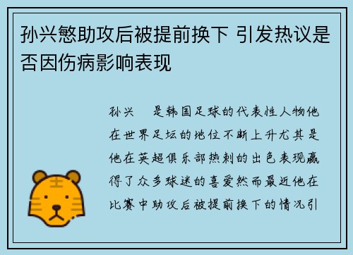 孙兴慜助攻后被提前换下 引发热议是否因伤病影响表现 孙兴慜助攻后被提前换下 引发热议是否因伤病影响表现