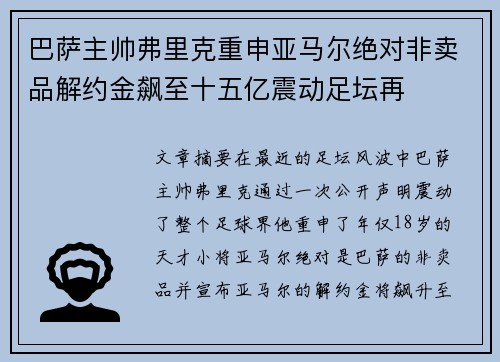 巴萨主帅弗里克重申亚马尔绝对非卖品解约金飙至十五亿震动足坛再 巴萨主帅弗里克重申亚马尔绝对非卖品解约金飙至十五亿震动足坛再
