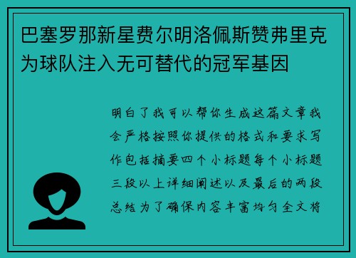巴塞罗那新星费尔明洛佩斯赞弗里克为球队注入无可替代的冠军基因 巴塞罗那新星费尔明洛佩斯赞弗里克为球队注入无可替代的冠军基因