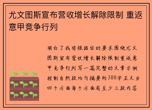 尤文图斯宣布营收增长解除限制 重返意甲竞争行列