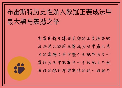 布雷斯特历史性杀入欧冠正赛成法甲最大黑马震撼之举 布雷斯特历史性杀入欧冠正赛成法甲最大黑马震撼之举