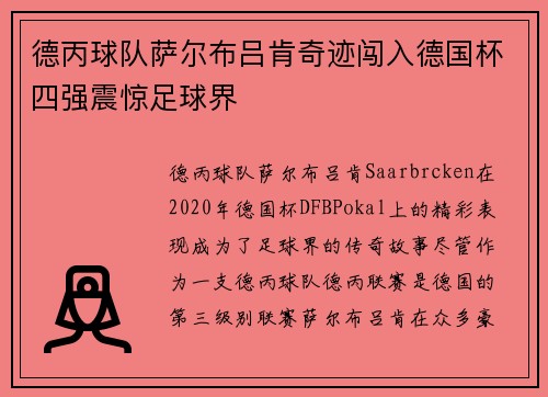 德丙球队萨尔布吕肯奇迹闯入德国杯四强震惊足球界 德丙球队萨尔布吕肯奇迹闯入德国杯四强震惊足球界