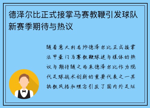 德泽尔比正式接掌马赛教鞭引发球队新赛季期待与热议 德泽尔比正式接掌马赛教鞭引发球队新赛季期待与热议