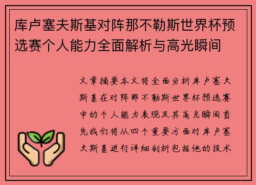 库卢塞夫斯基对阵那不勒斯世界杯预选赛个人能力全面解析与高光瞬间