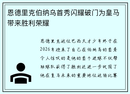 恩德里克伯纳乌首秀闪耀破门为皇马带来胜利荣耀