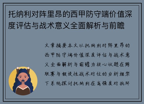托纳利对阵里昂的西甲防守端价值深度评估与战术意义全面解析与前瞻