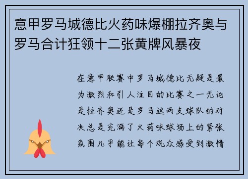 意甲罗马城德比火药味爆棚拉齐奥与罗马合计狂领十二张黄牌风暴夜