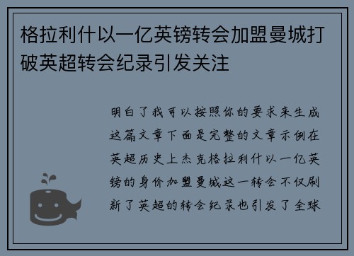 格拉利什以一亿英镑转会加盟曼城打破英超转会纪录引发关注