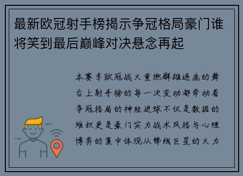 最新欧冠射手榜揭示争冠格局豪门谁将笑到最后巅峰对决悬念再起 最新欧冠射手榜揭示争冠格局豪门谁将笑到最后巅峰对决悬念再起