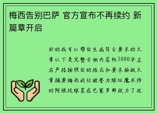 梅西告别巴萨 官方宣布不再续约 新篇章开启