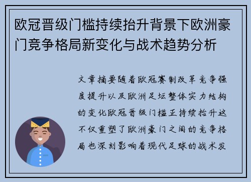 欧冠晋级门槛持续抬升背景下欧洲豪门竞争格局新变化与战术趋势分析
