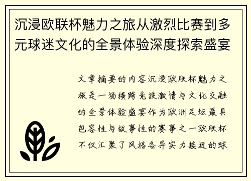 沉浸欧联杯魅力之旅从激烈比赛到多元球迷文化的全景体验深度探索盛宴