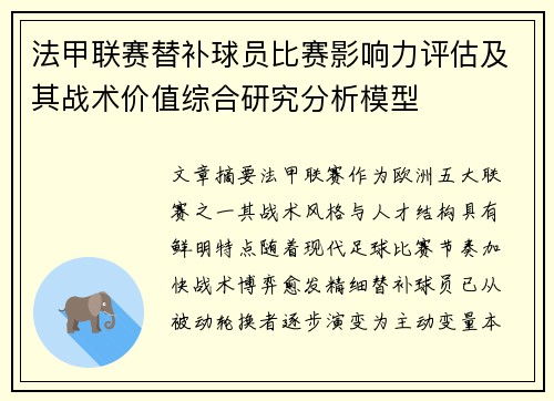 法甲联赛替补球员比赛影响力评估及其战术价值综合研究分析模型