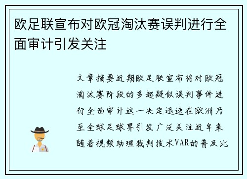 欧足联宣布对欧冠淘汰赛误判进行全面审计引发关注