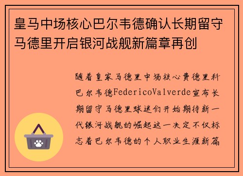皇马中场核心巴尔韦德确认长期留守马德里开启银河战舰新篇章再创
