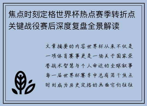 焦点时刻定格世界杯热点赛季转折点关键战役赛后深度复盘全景解读