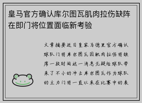 皇马官方确认库尔图瓦肌肉拉伤缺阵在即门将位置面临新考验