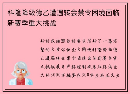 科隆降级德乙遭遇转会禁令困境面临新赛季重大挑战