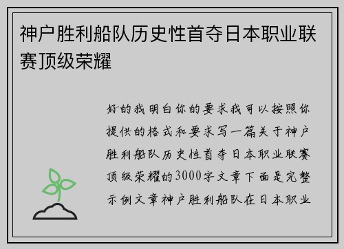 神户胜利船队历史性首夺日本职业联赛顶级荣耀