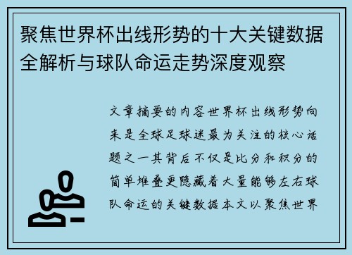 聚焦世界杯出线形势的十大关键数据全解析与球队命运走势深度观察