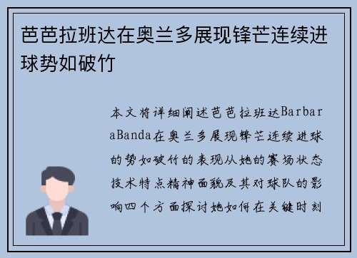 芭芭拉班达在奥兰多展现锋芒连续进球势如破竹
