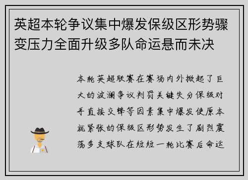 英超本轮争议集中爆发保级区形势骤变压力全面升级多队命运悬而未决
