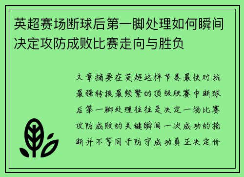 英超赛场断球后第一脚处理如何瞬间决定攻防成败比赛走向与胜负 英超赛场断球后第一脚处理如何瞬间决定攻防成败比赛走向与胜负