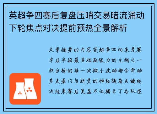 英超争四赛后复盘压哨交易暗流涌动下轮焦点对决提前预热全景解析