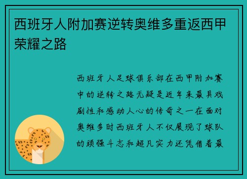 西班牙人附加赛逆转奥维多重返西甲荣耀之路 西班牙人附加赛逆转奥维多重返西甲荣耀之路