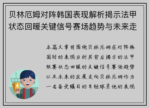 贝林厄姆对阵韩国表现解析揭示法甲状态回暖关键信号赛场趋势与未来走向 贝林厄姆对阵韩国表现解析揭示法甲状态回暖关键信号赛场趋势与未来走向
