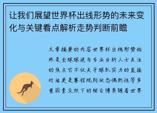 让我们展望世界杯出线形势的未来变化与关键看点解析走势判断前瞻 让我们展望世界杯出线形势的未来变化与关键看点解析走势判断前瞻