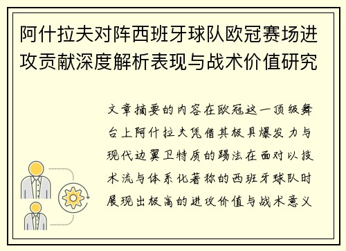 阿什拉夫对阵西班牙球队欧冠赛场进攻贡献深度解析表现与战术价值研究 阿什拉夫对阵西班牙球队欧冠赛场进攻贡献深度解析表现与战术价值研究