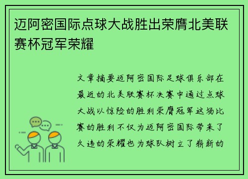 迈阿密国际点球大战胜出荣膺北美联赛杯冠军荣耀 迈阿密国际点球大战胜出荣膺北美联赛杯冠军荣耀