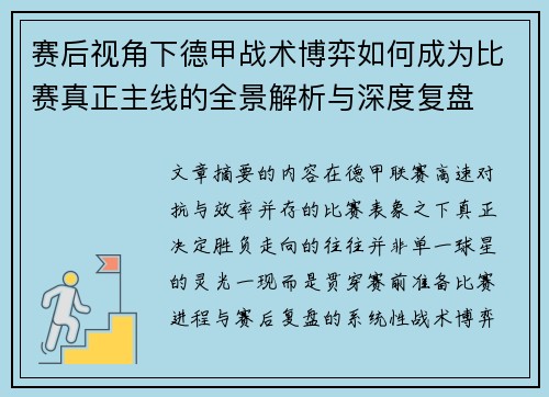 赛后视角下德甲战术博弈如何成为比赛真正主线的全景解析与深度复盘 赛后视角下德甲战术博弈如何成为比赛真正主线的全景解析与深度复盘