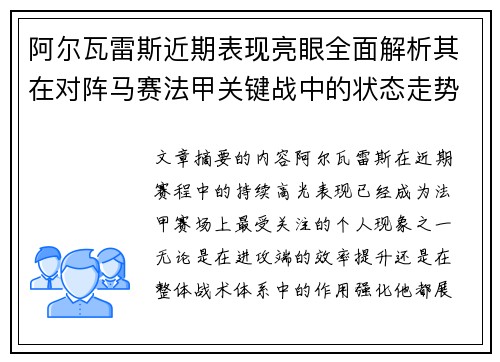 阿尔瓦雷斯近期表现亮眼全面解析其在对阵马赛法甲关键战中的状态走势 阿尔瓦雷斯近期表现亮眼全面解析其在对阵马赛法甲关键战中的状态走势
