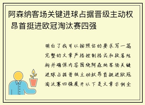 阿森纳客场关键进球占据晋级主动权 昂首挺进欧冠淘汰赛四强 阿森纳客场关键进球占据晋级主动权 昂首挺进欧冠淘汰赛四强