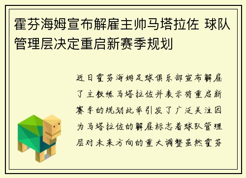 霍芬海姆宣布解雇主帅马塔拉佐 球队管理层决定重启新赛季规划