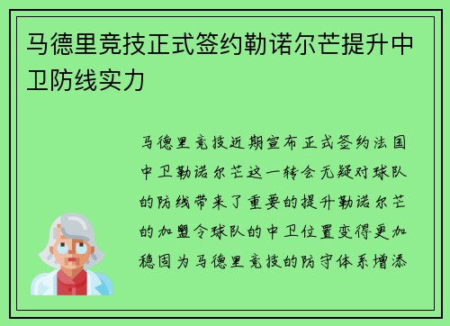 马德里竞技正式签约勒诺尔芒提升中卫防线实力