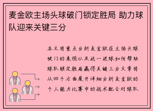 麦金欧主场头球破门锁定胜局 助力球队迎来关键三分 麦金欧主场头球破门锁定胜局 助力球队迎来关键三分