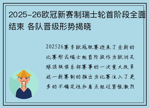 2025-26欧冠新赛制瑞士轮首阶段全面结束 各队晋级形势揭晓