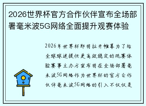 2026世界杯官方合作伙伴宣布全场部署毫米波5G网络全面提升观赛体验 2026世界杯官方合作伙伴宣布全场部署毫米波5G网络全面提升观赛体验