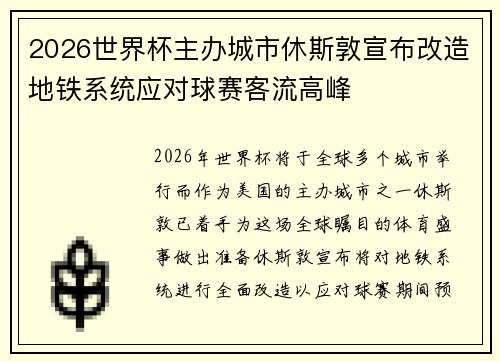 2026世界杯主办城市休斯敦宣布改造地铁系统应对球赛客流高峰