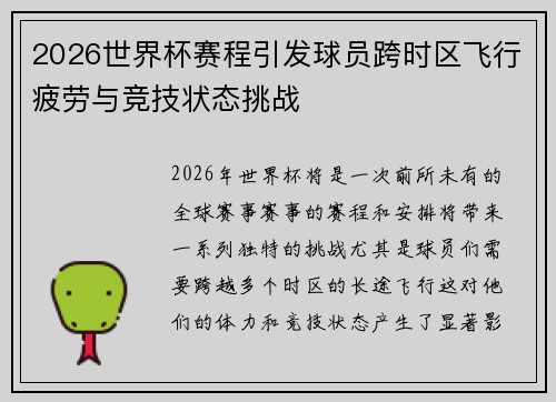 2026世界杯赛程引发球员跨时区飞行疲劳与竞技状态挑战 2026世界杯赛程引发球员跨时区飞行疲劳与竞技状态挑战
