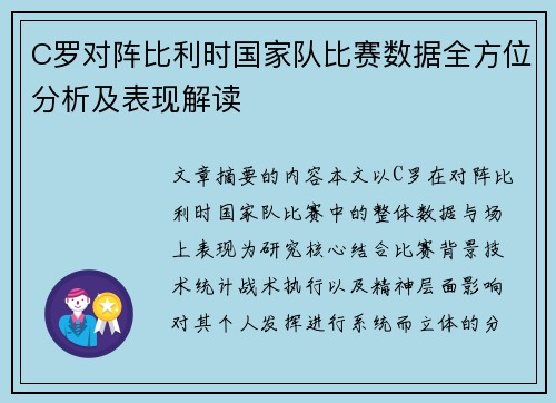 C罗对阵比利时国家队比赛数据全方位分析及表现解读 C罗对阵比利时国家队比赛数据全方位分析及表现解读